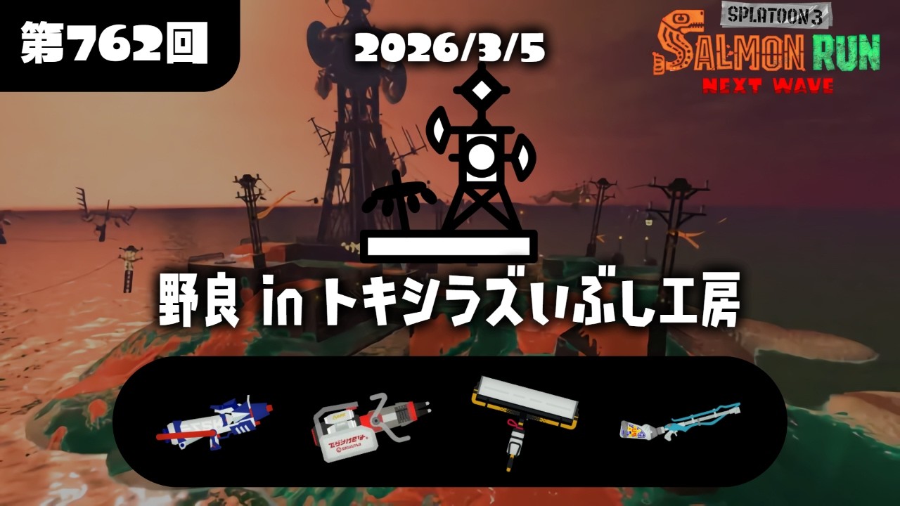 【非開幕野良】バチコン以来のサモラン配信らしい。トキ非開幕やるよ！【スプラトゥーン3/サーモンラン】