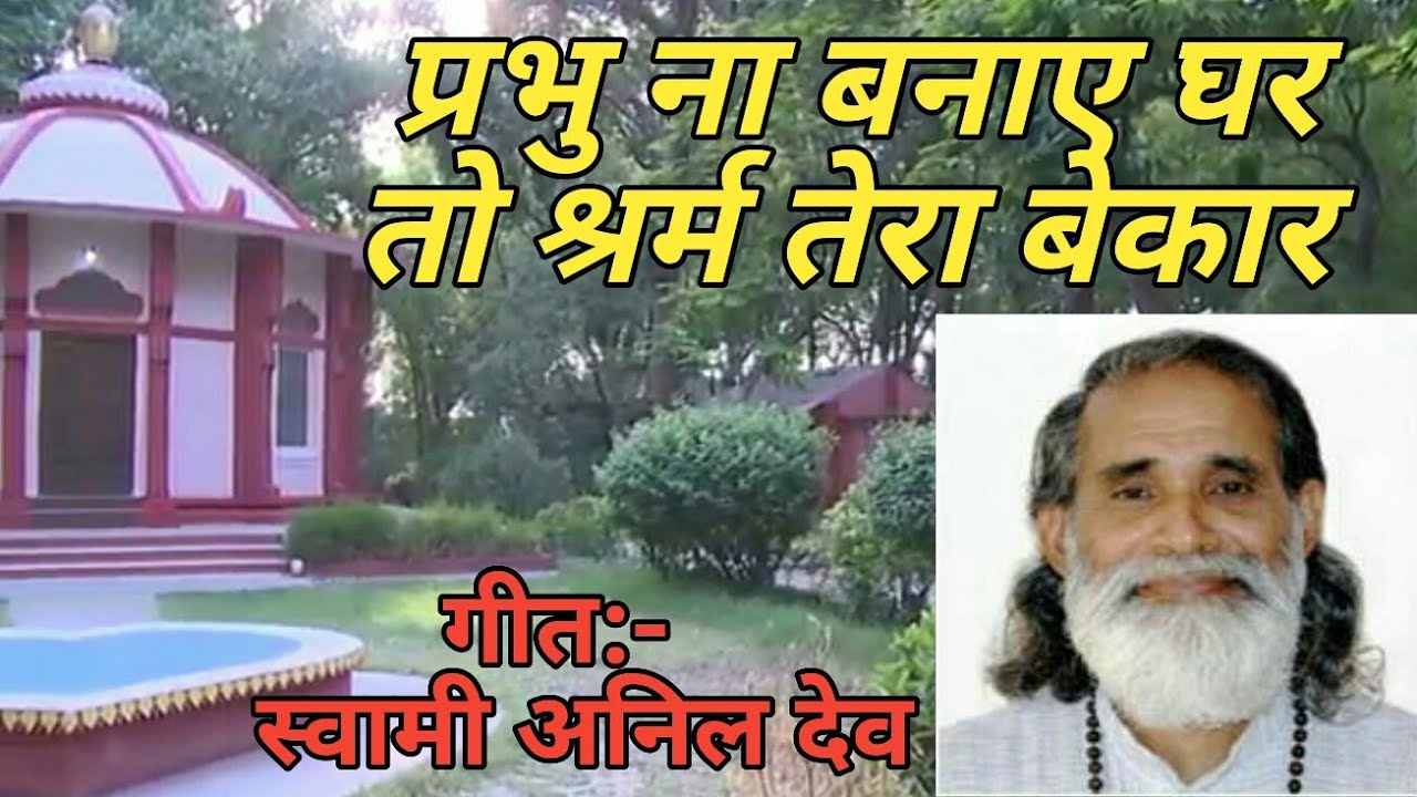 प्रभु ना बनाएं घर तो श्रर्म तेरा बेकार Swami anil dev