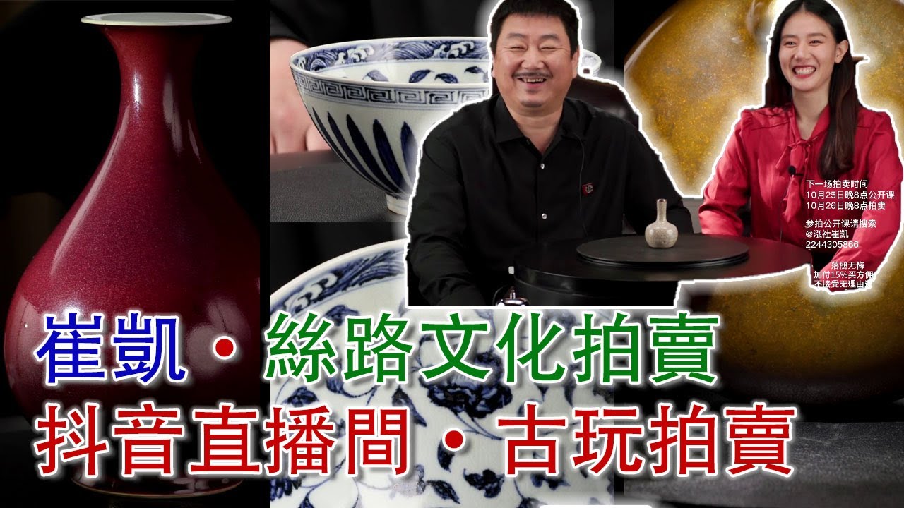 LIVE.. 希希掌槌！2026年2月7日晚七點半；崔凱·泓社拍賣抖音直播間；古董拍賣；#古董 #收藏 #拍賣 #抖音 #崔凱