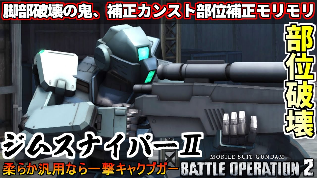 『バトオペ2』ジムスナイパーⅡ！脚部破壊の鬼と化した長距離狙撃やつ【機動戦士ガンダムバトルオペレーション2】『Gundam Battle Operation 2』GBO2