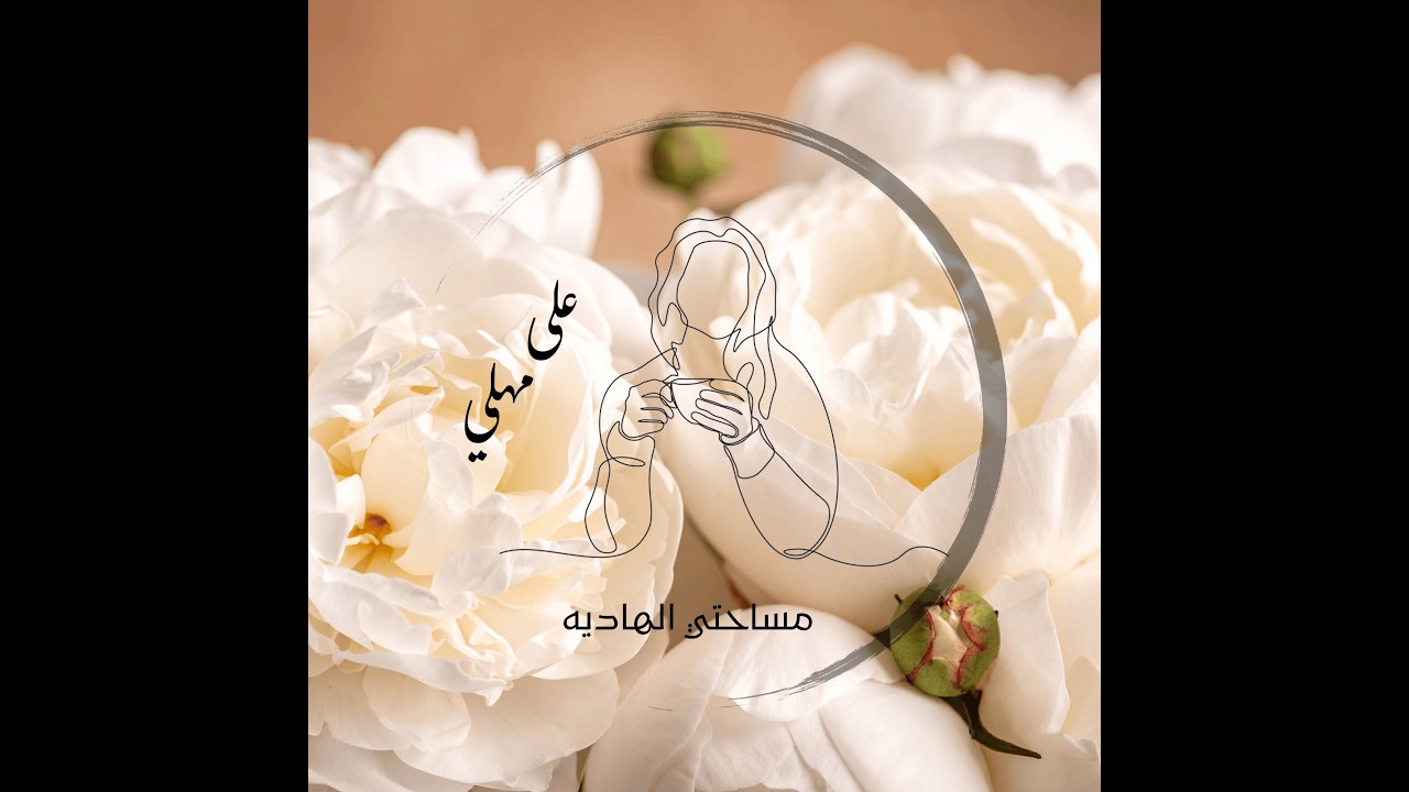 الحلقة 3 - أنا كبرت فجأة
