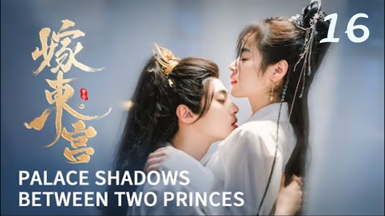 ENG SUB 【嫁东宫/Palace Shadows: between Two Princes 】EP16｜替嫁新娘🆚腹黑太子❗️极限拉扯❗️（30min版）#2024中国电视剧 #cdramatv