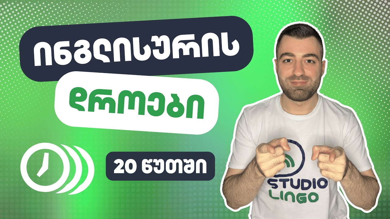 ინგლისურის დროები 20 წუთში - როგორ გავარჩიოთ?