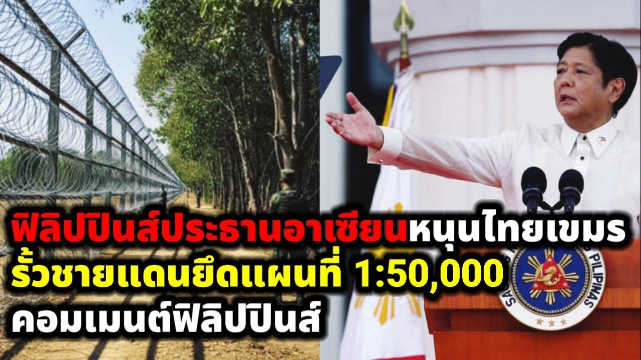 คอมเมนต์ชาวฟิลิปปินส์ สนับสนุนไทยเขมร ยึดแผนที่มาตราส่วน 1:50,000 และสร้างรั้วกั้นชายแดน