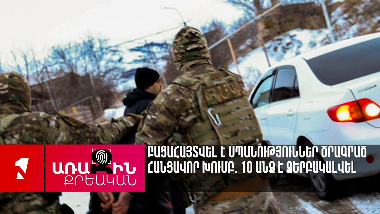 Բացահայտվել է սպանություններ ծրագրած հանցավոր խումբ. 10 անձ է ձերբակալվել