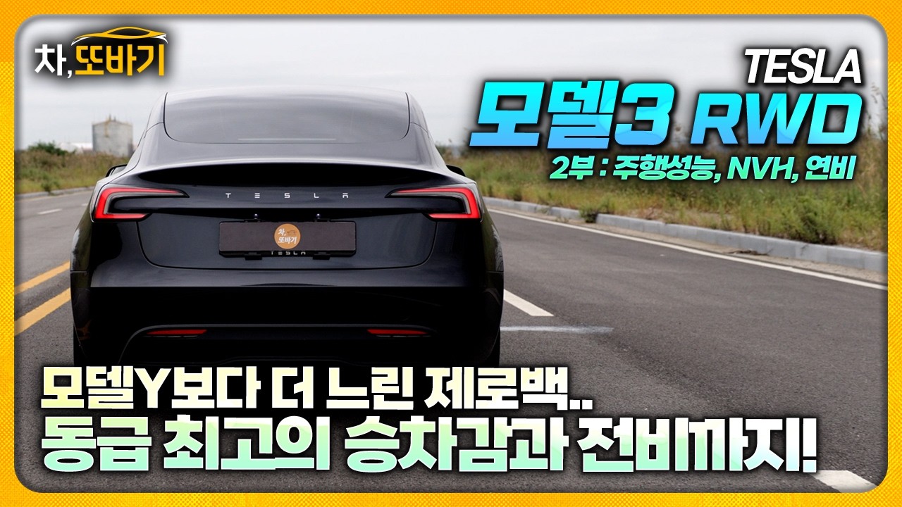&ldquo;단 100만원 차이인데.. 주행성능은 완전 다릅니다.&rdquo;ㅣ테슬라 모델3 하이랜드 RWD 솔직담백 시승기 2부 - 가속력, 코너링, 승차감, 연비