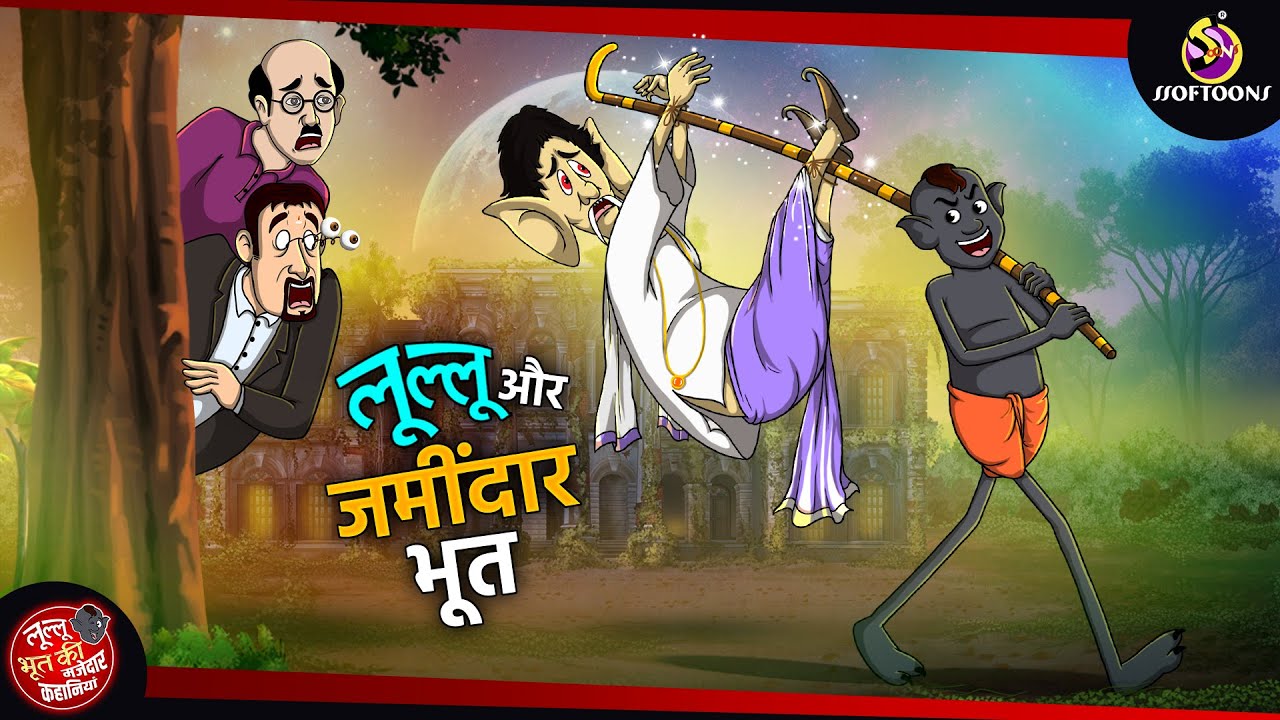 लुल्लू और जमींदार  भूत | Lullu Bhoot Kahani | Bhutiya Golpo | SSOFTOONS LULLU BHOOT