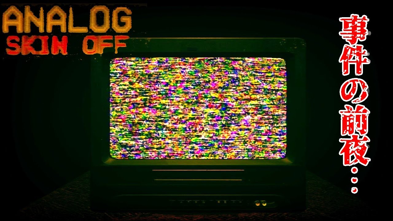 【ゆっくり実況】何かが起こる前夜をたどるホラゲ実況【ANALOG skin off】