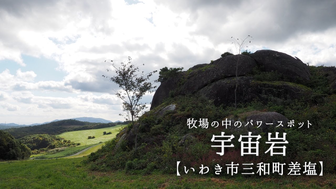 宇宙岩【いわき市三和町差塩】牧場の中のパワースポット、これを見たら必ず行ってみたくなる？とにかく景色がきれいです。