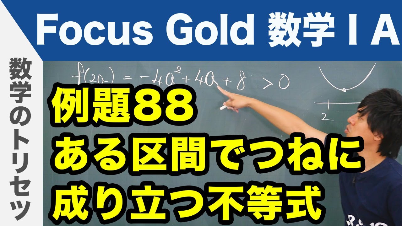 Focus Gold【数学ⅠA】フォーカス ゴールド（P.160）例題88「ある区間でつねに成り立つ不等式」 解説