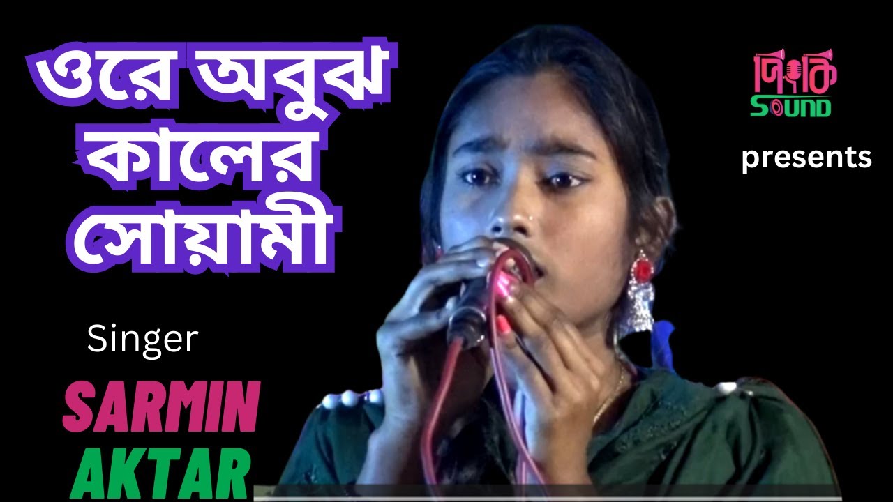 Ore Obujh Kal Er Sowami | ওরে অবুঝ কালের সোয়ামী | Sarmin Aktar | Pinky Sound