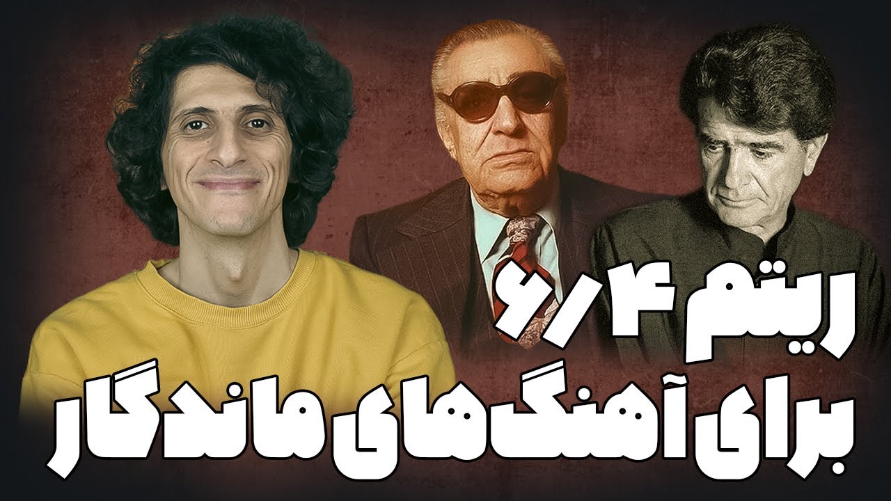 یادگیری ریتم ۶/۴ تنبک برای آهنگ‌های معروف ایرانی 🎶