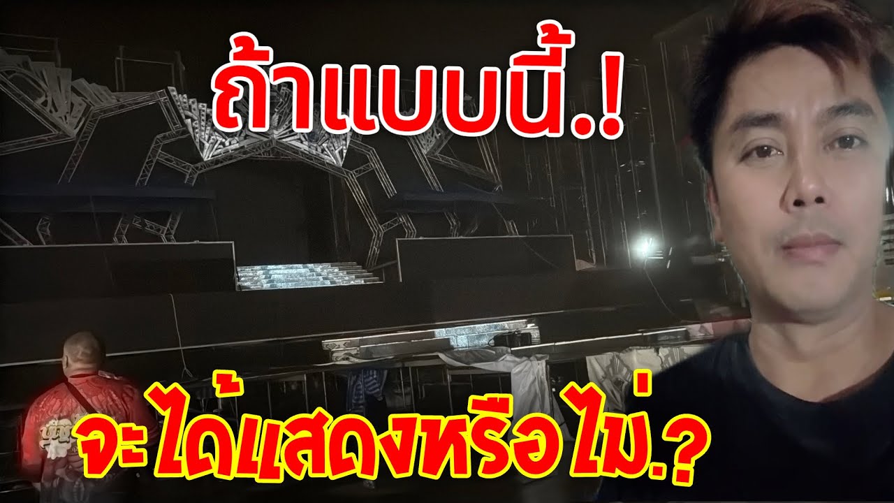 💥ถ้าแบบนี้..จะได้แสดงหรือไม่.?