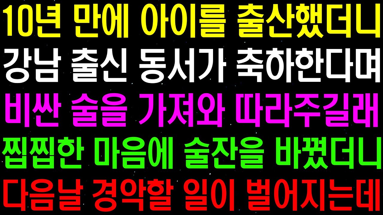 실화사연- 10년 만에 아이를 출산했더니 강남 출신 동서가 축하한다며 술을 따라주고, 수상한 마음에 잔을 바꿨더니 기막힌 일이 벌어지는데../라디오사연/ 썰사연/사이다사연/감동사연