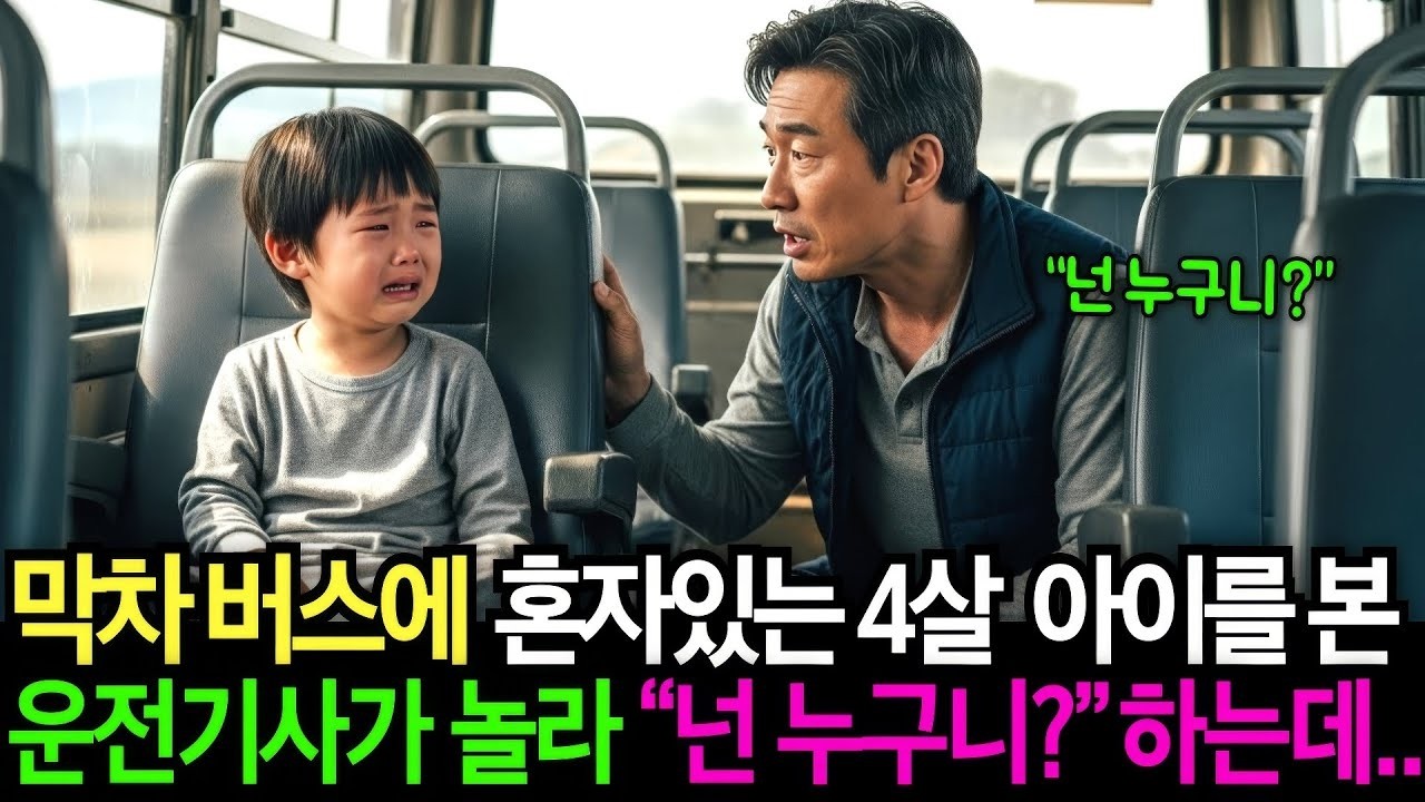 버려진 아이를 품은 시골 버스기사, 그날부터 놀라운 인생이 시작되었습니다    오디오북   노후사연   감동사연