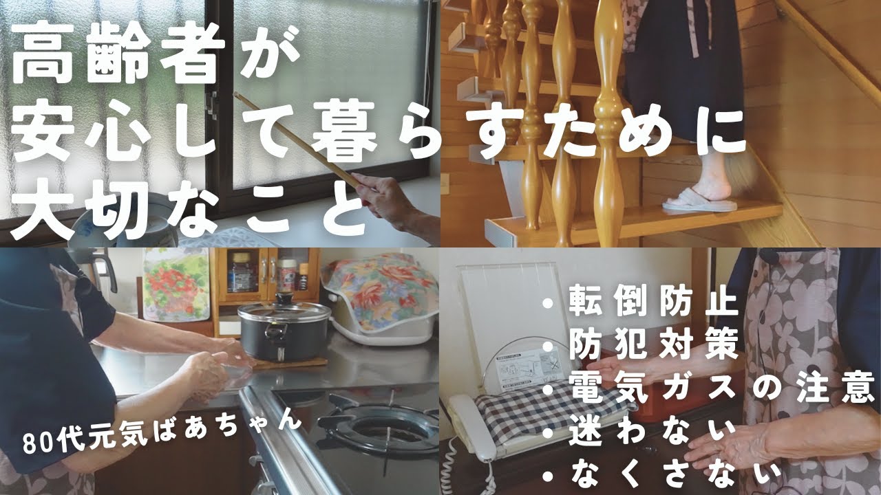 【高齢者の暮らし】安心して毎日を過ごすために大切なこと/転倒防止/日常生活で困らない・迷わないために/80代元気ばあちゃんの工夫