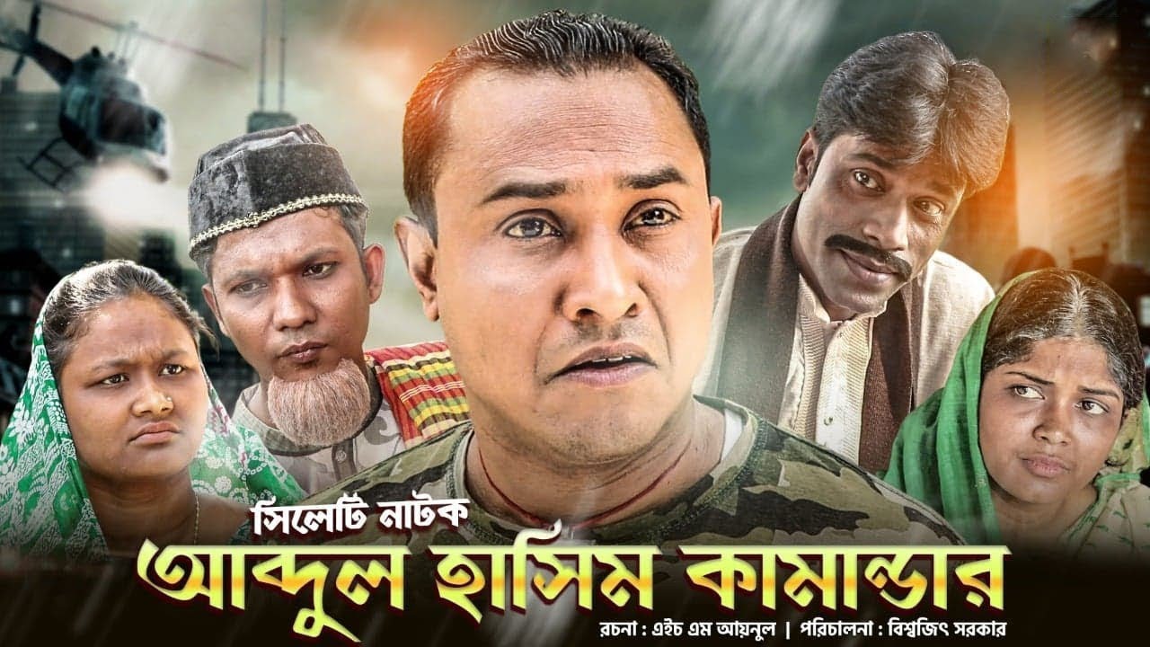 SYLHETI NATOK | আব্দুল হাসিম কামান্ডার | কটাই মিয়া | সিলেটি নাটক | Kotai Mia | Sylheti Orginals