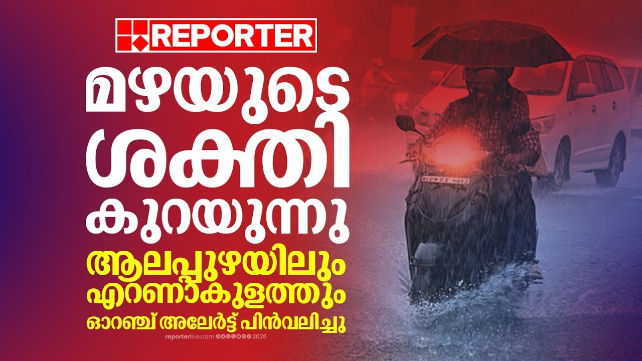 മഴയുടെ ശക്തി കുറയുന്നു,ആലപ്പുഴയിലും എറണാകുളത്തും ഓറഞ്ച് അലർട്ട് പിൻവലിച്ചു;5 ജില്ലകളിൽ ജാഗ്രത തുടരണം