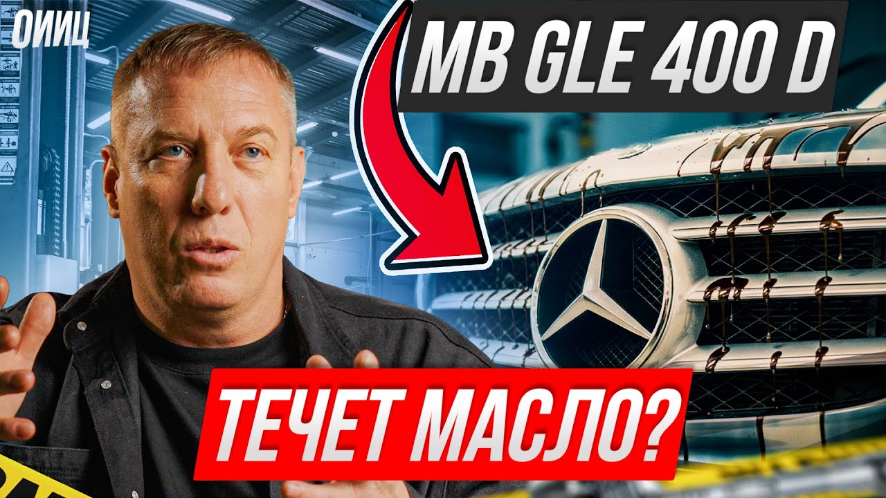 Почему «неубиваемый» дизель Mercedes GLE 400 D начал есть масло?