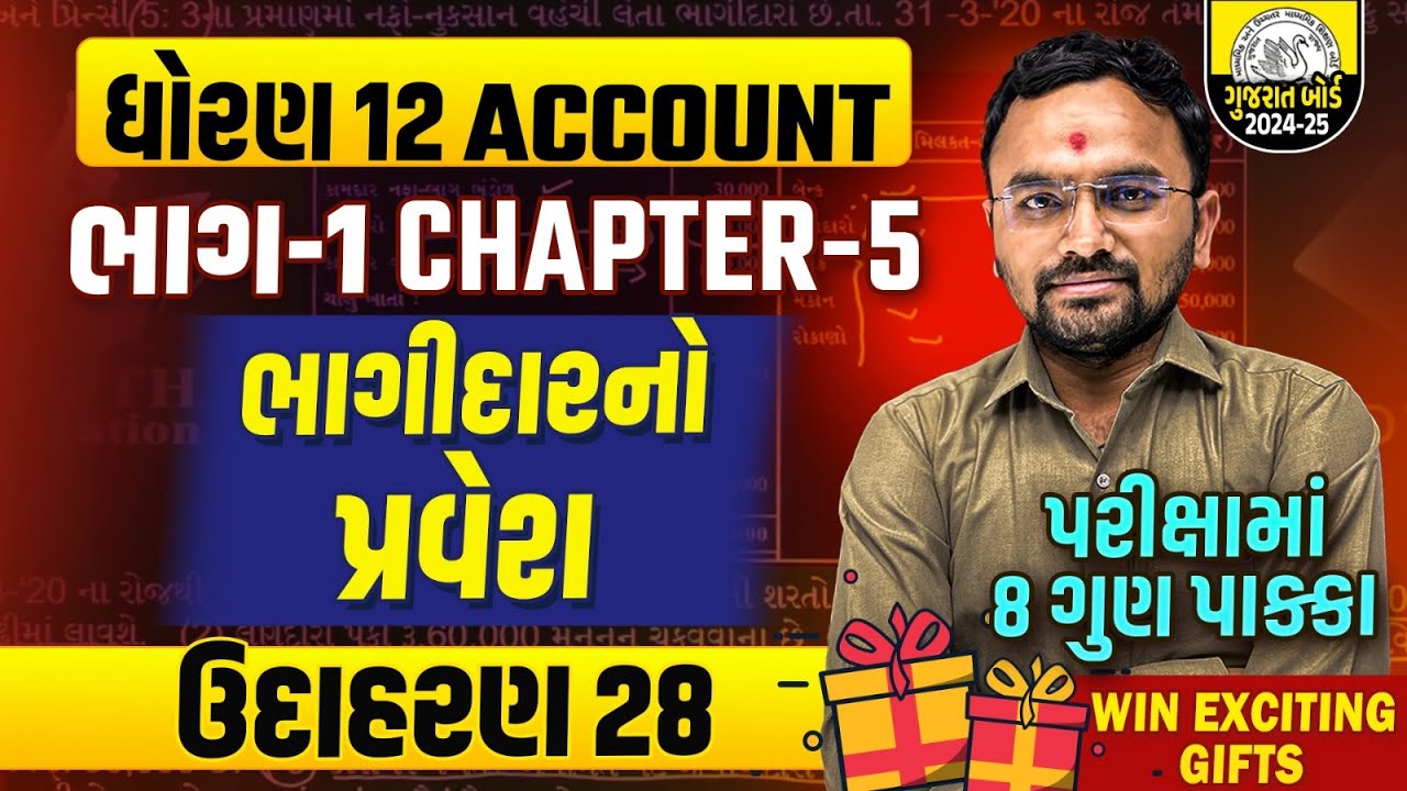 Std 12 Accounts Ch 5 ભાગીદારનો પ્રવેશ | Dhoran 12 Accounts ઉદાહરણ.28 | Vidyakul Gujarati