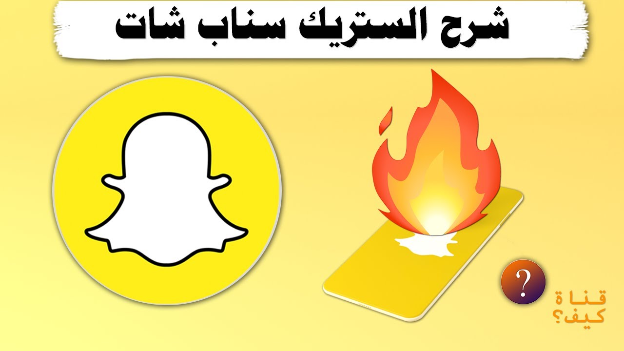 اظهار الستريك سناب شات🔥 شرح Snapchat Streak 💛 (مترجم CC)