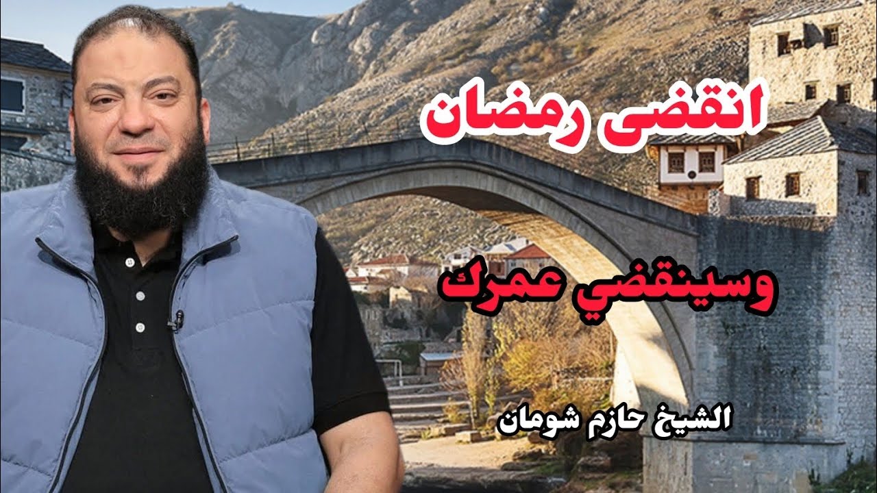 كما انتهى رمضان… سينتهي عمرك! الشيخ حازم شومان