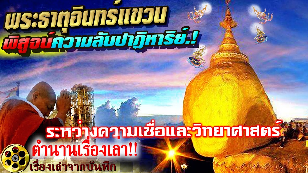 ไขความลับ!หินศักดิ์สิทธิ์ พระธาตุอินทร์แขวน ความเชื่อและวิทยาศาสตร์ตำนานเรื่องเล่าพลังแห่งปาฏิหาริย์