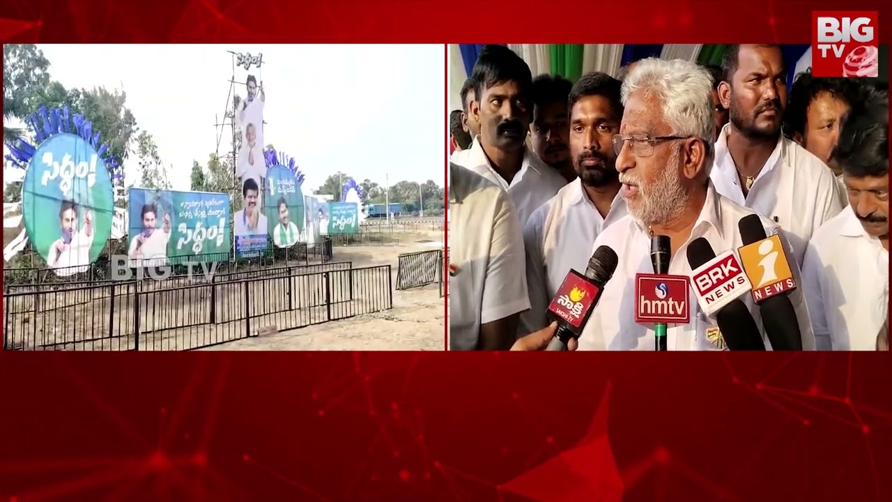 YCP Siddam Sabha | భీమిలి నియోజకవర్గం లో మొదటి సిద్ధం సభ | @bigtvVisakhapatnam