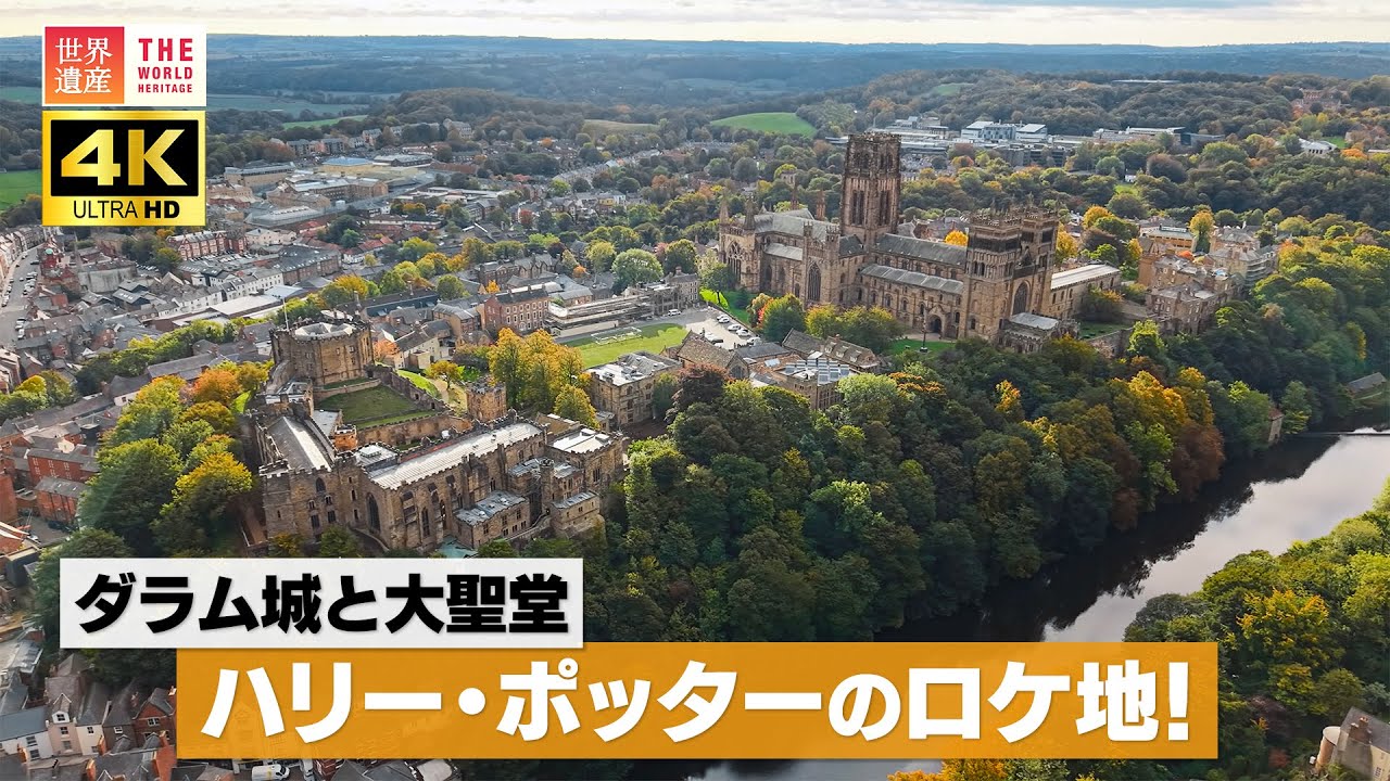【4K】ハリー・ポッターのロケ地！学生寮にもなった世界遺産の城とは？