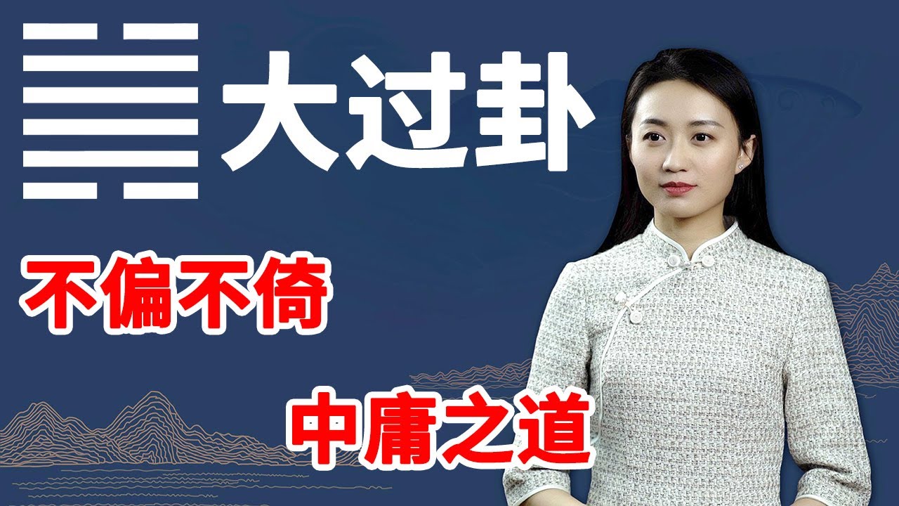 《易经》大过卦：一个人，如果能明白这个道理，事业长盛不衰【学国学网】