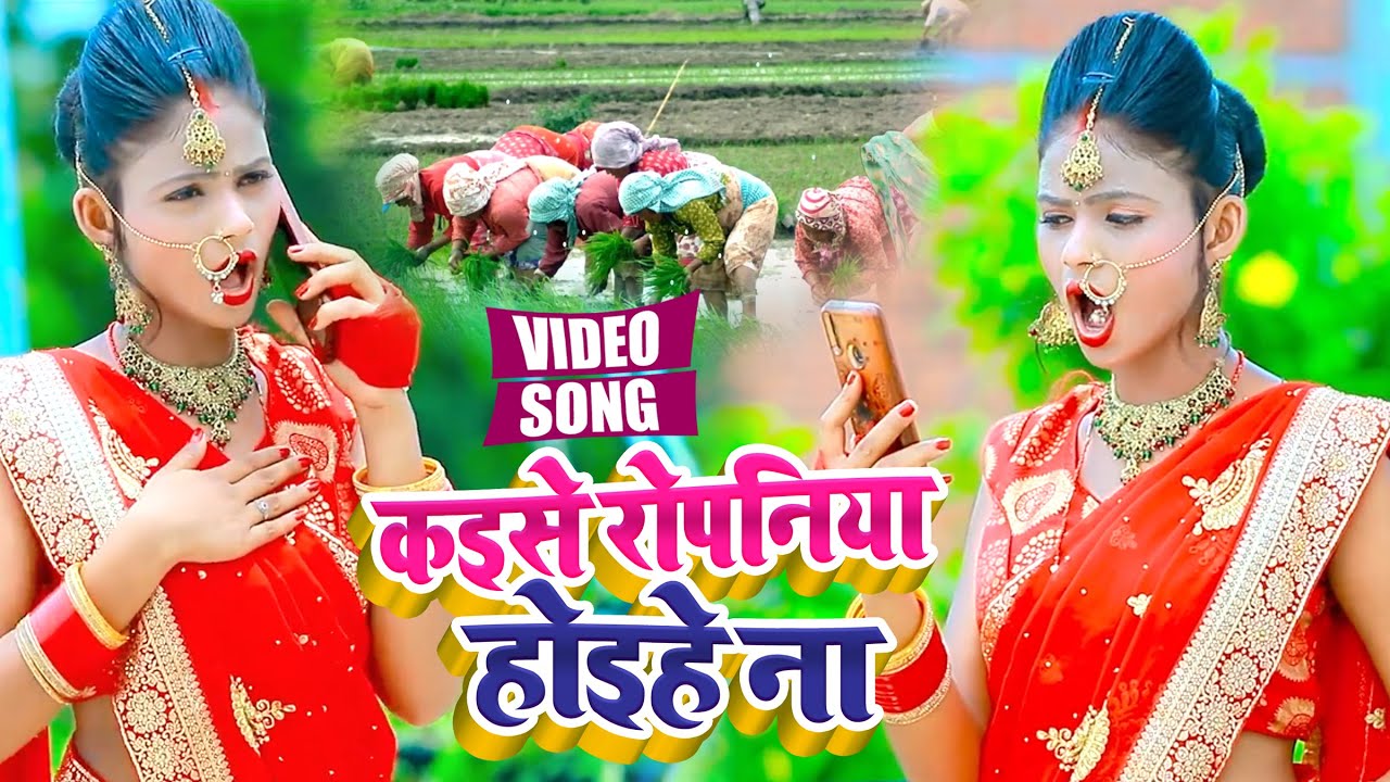 #VIDEO | कइसे रोपनिया होइहे ना | #Sapna Kashyap | #काँवर_गीत | Bhojpuri Song 2021