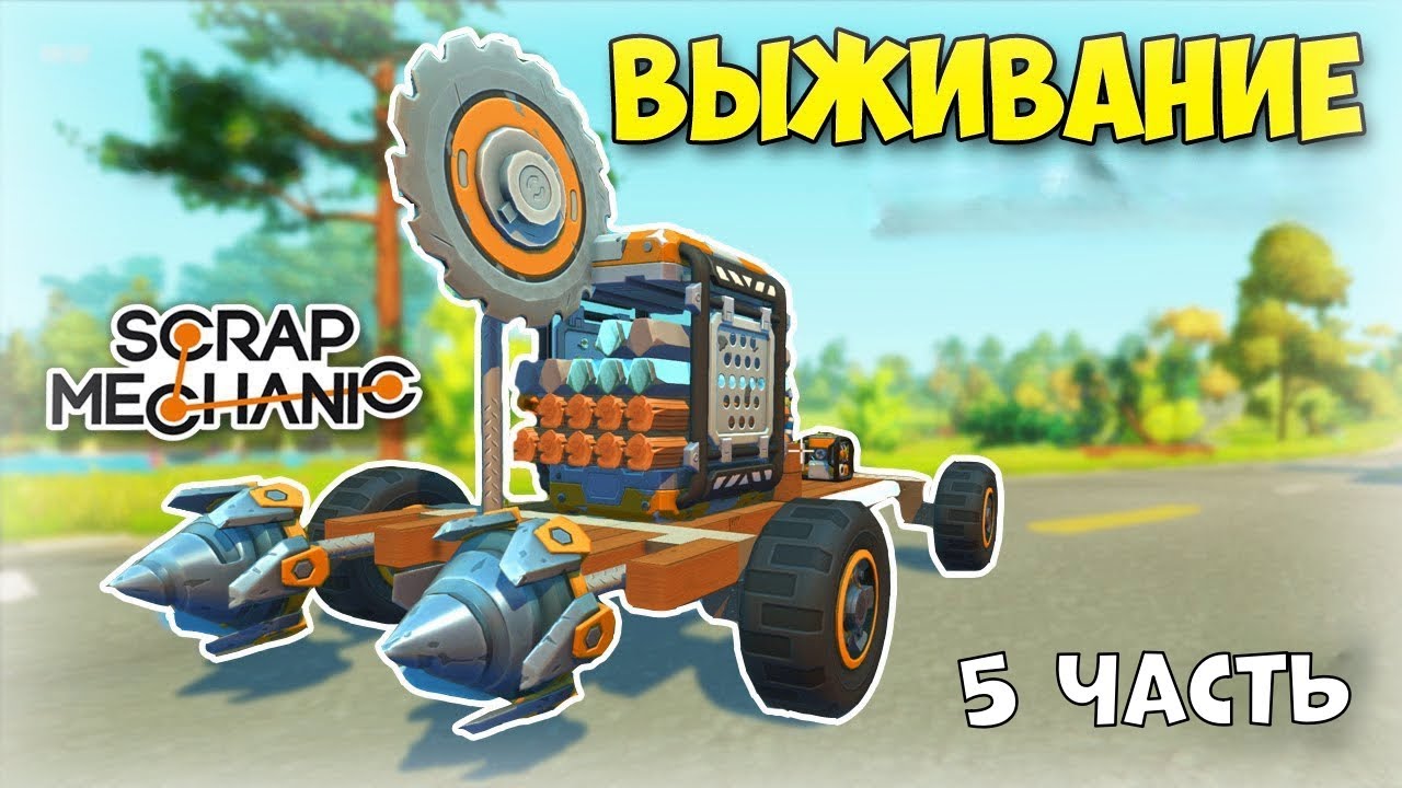 Ура!! Первая буровая машина в (Scrap Mechanic)
