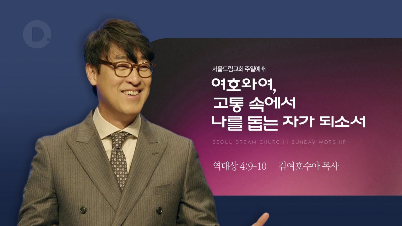 여호와여, 고통 속에서 나를 돕는 자가 되소서_역대상 4:9-10_김여호수아 목사 _20260125