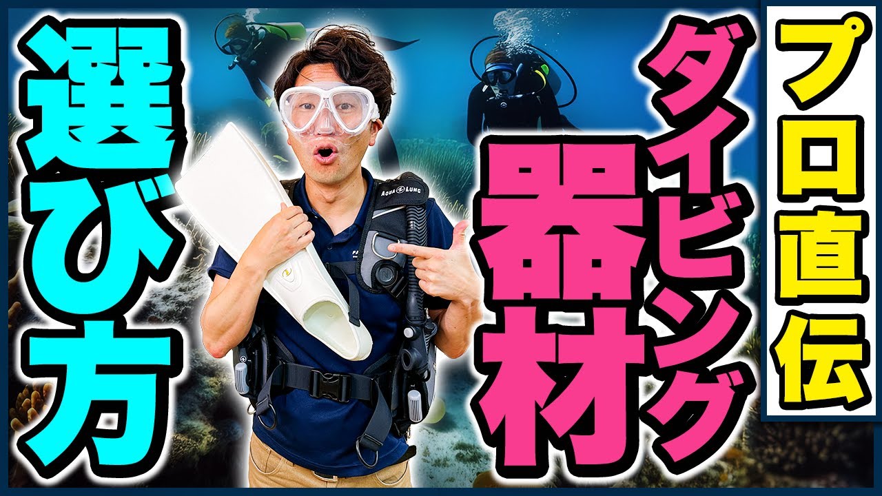 【上達するダイビング器材】プロが見るこだわりの選び方を徹底解説！