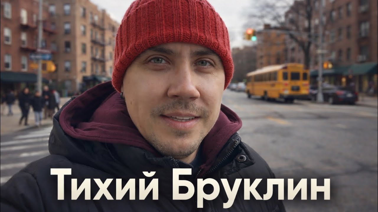 Тихий Бруклин. Прогулка по настоящему Нью-Йорку 🇺🇸
