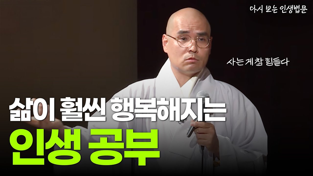 [#자현스님] 모두가 행복할 수 있는 공부 #다시보는인생법문 #붓다빅퀘스천