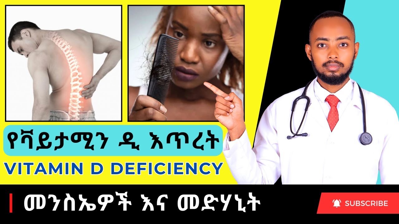 Ethiopia | የቫይታሚን ዲ እጥረት ምልክቶች እና መፍትሄዎች (Vitamin D deficiency)