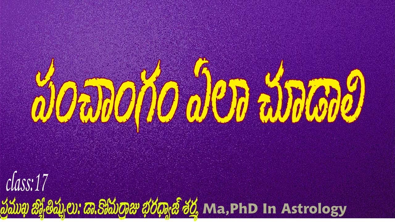 పంచాంగం ఎలా చూడాలి || Learn Astrology In Telugu ||