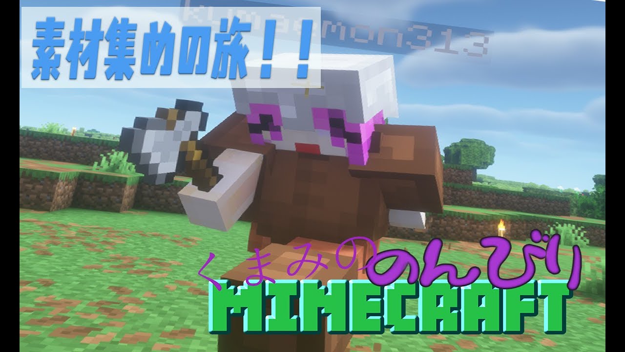 くまみののんびりマイクラサバイバル#２今回も事件ばかり！？【マインクラフト】#マイクラ #マインクラフト #Minecraft  #ゆっくり茶番 #ゆっくり実況 #ゆっくり動画  #くまみ #ぴよにゃ