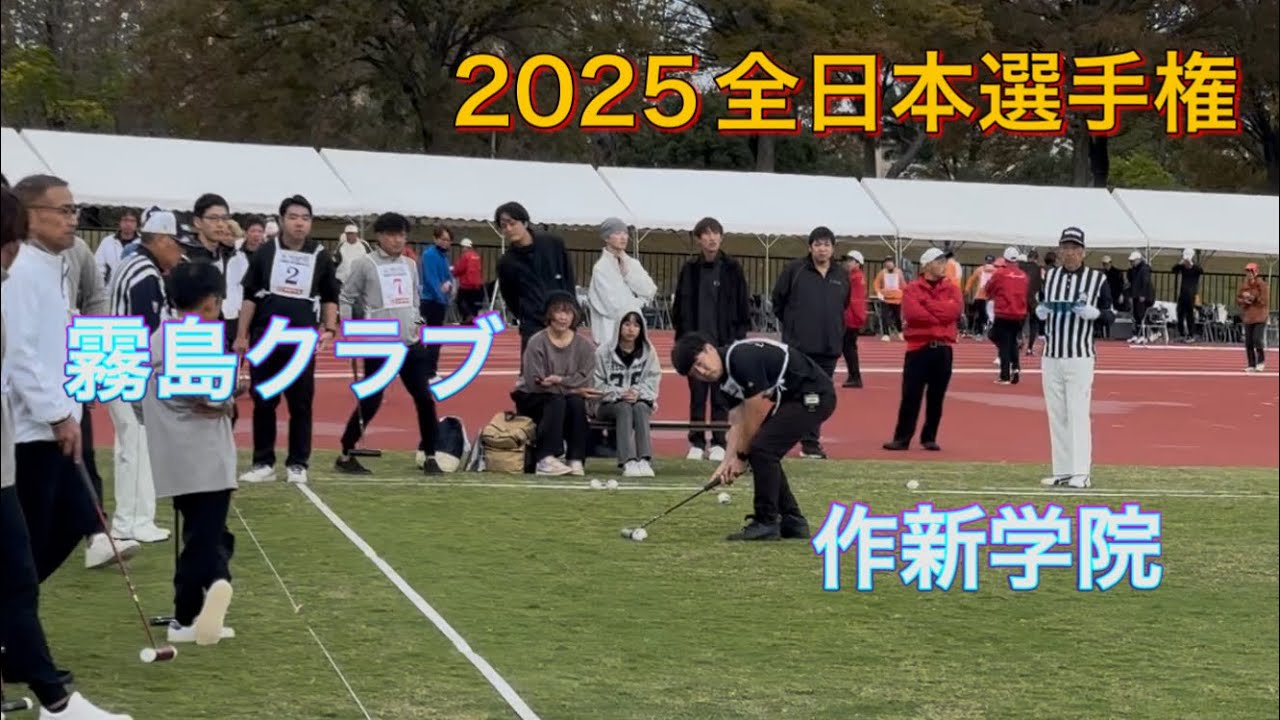 2025全日本選手権　一次リーグ　霧島クラブｖｓ作新学院　#ゲートボール 