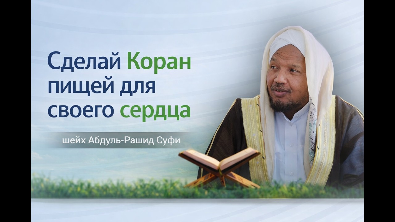 Советы для достижения мастерства в заучивании Корана | Шейх Абдуль-Рашид Суфи