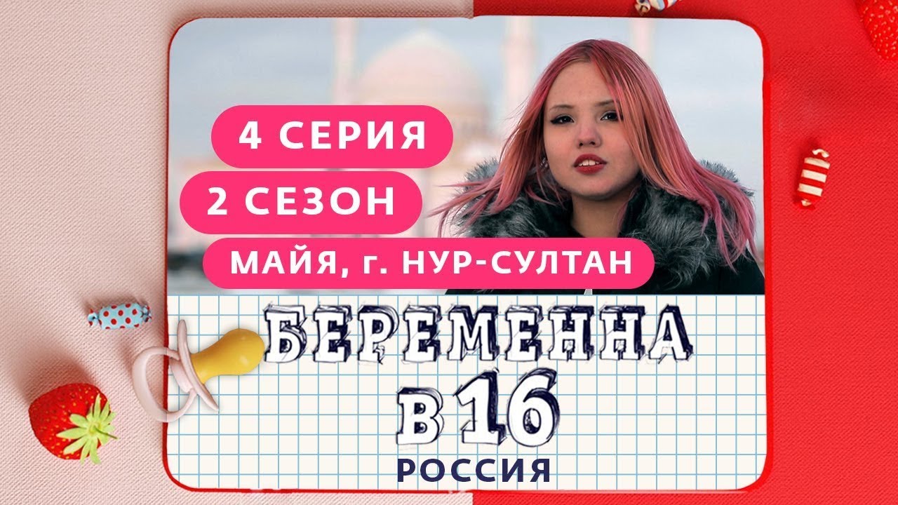 БЕРЕМЕННА В 16. РОССИЯ | 2 СЕЗОН, 4 ВЫПУСК | МАЙЯ, НУР-СУЛТАН