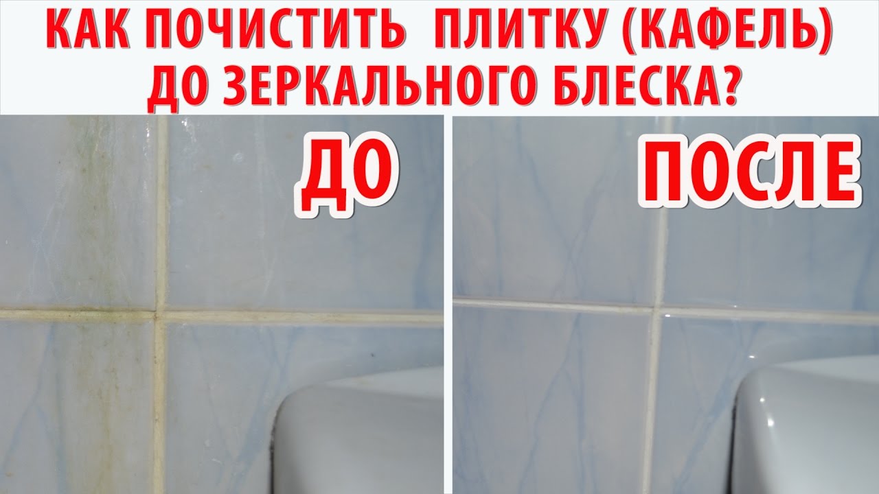 КАК ОЧИСТИТЬ ПЛИТКУ (КАФЕЛЬ) в ванне до кристальной чистоты? Чем отмыть плитку  в ванной?