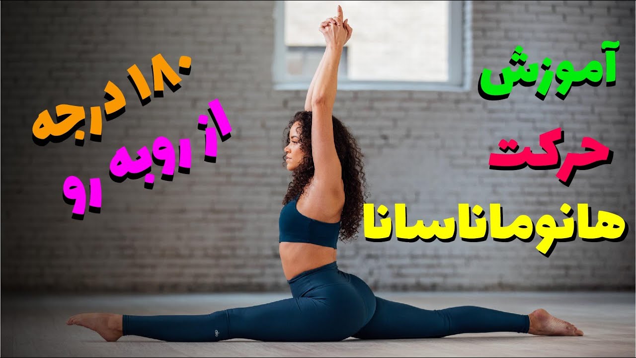 آموزش حرکت ۱۸۰ درجه از رو به رو در یوگا | حرکت هانوماناسانا یوگا | yoga front splits