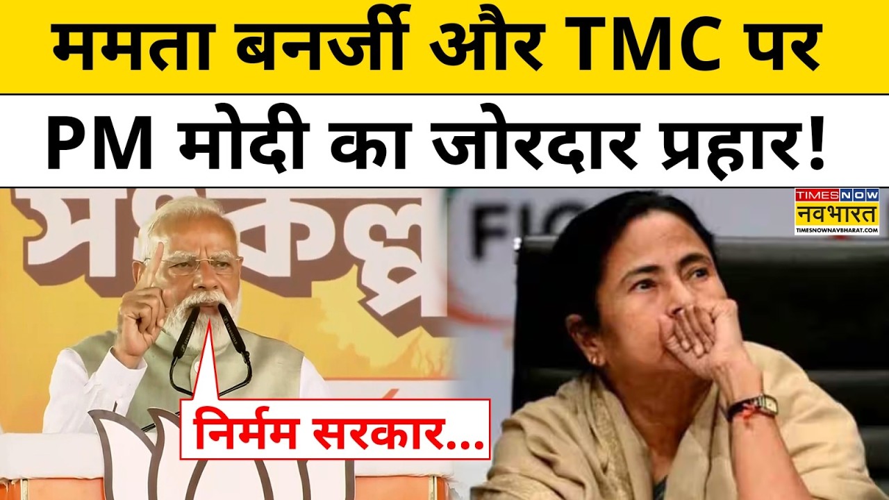 PM Modi Kolkata Rally : ममता बनर्जी और TMC पर PM Modi का जोरदार प्रहार ! West Bengal News