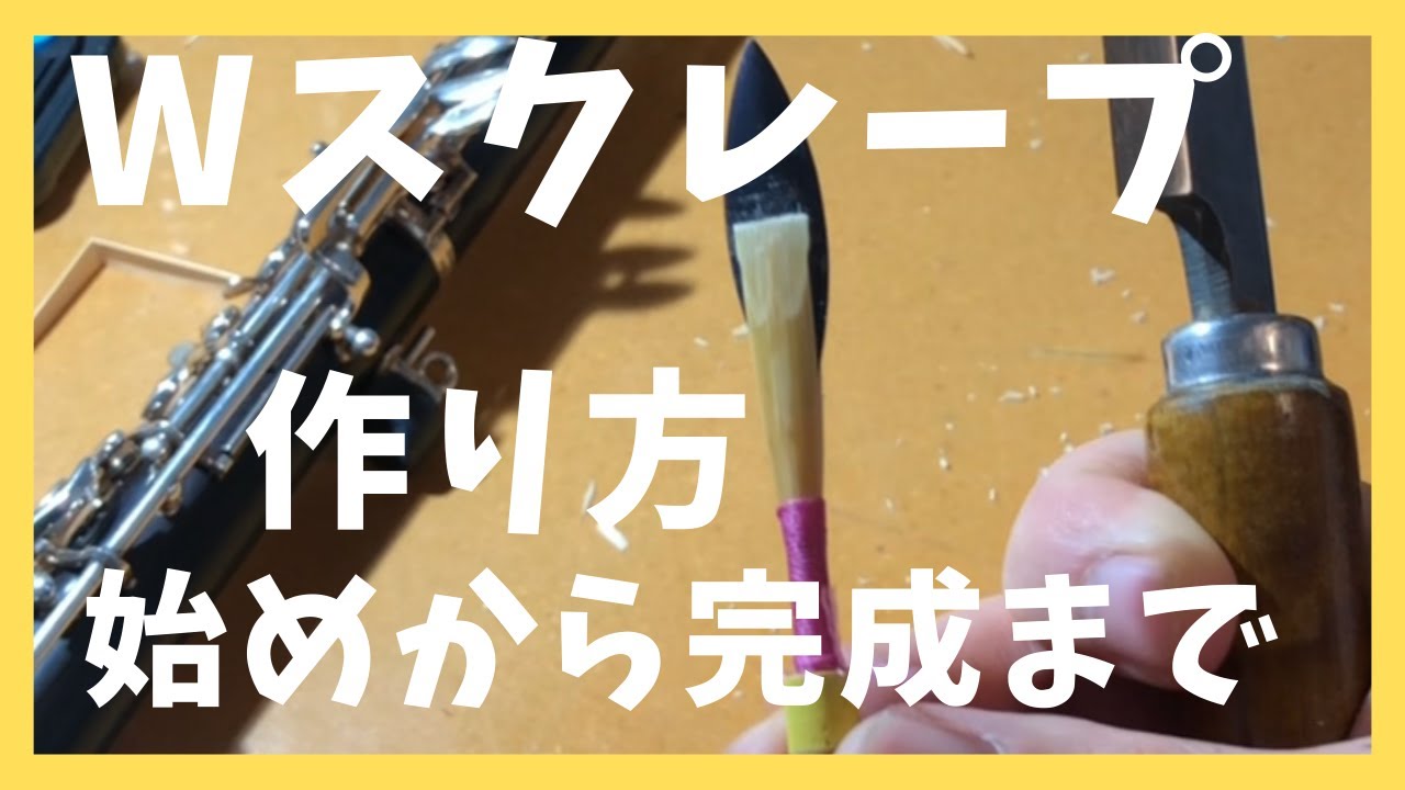 オーボエのリードの削り方 「W型スクレープ」編　 How to make 