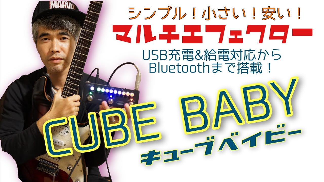 CUBE BABYを買いました。【開封＆レビュー】