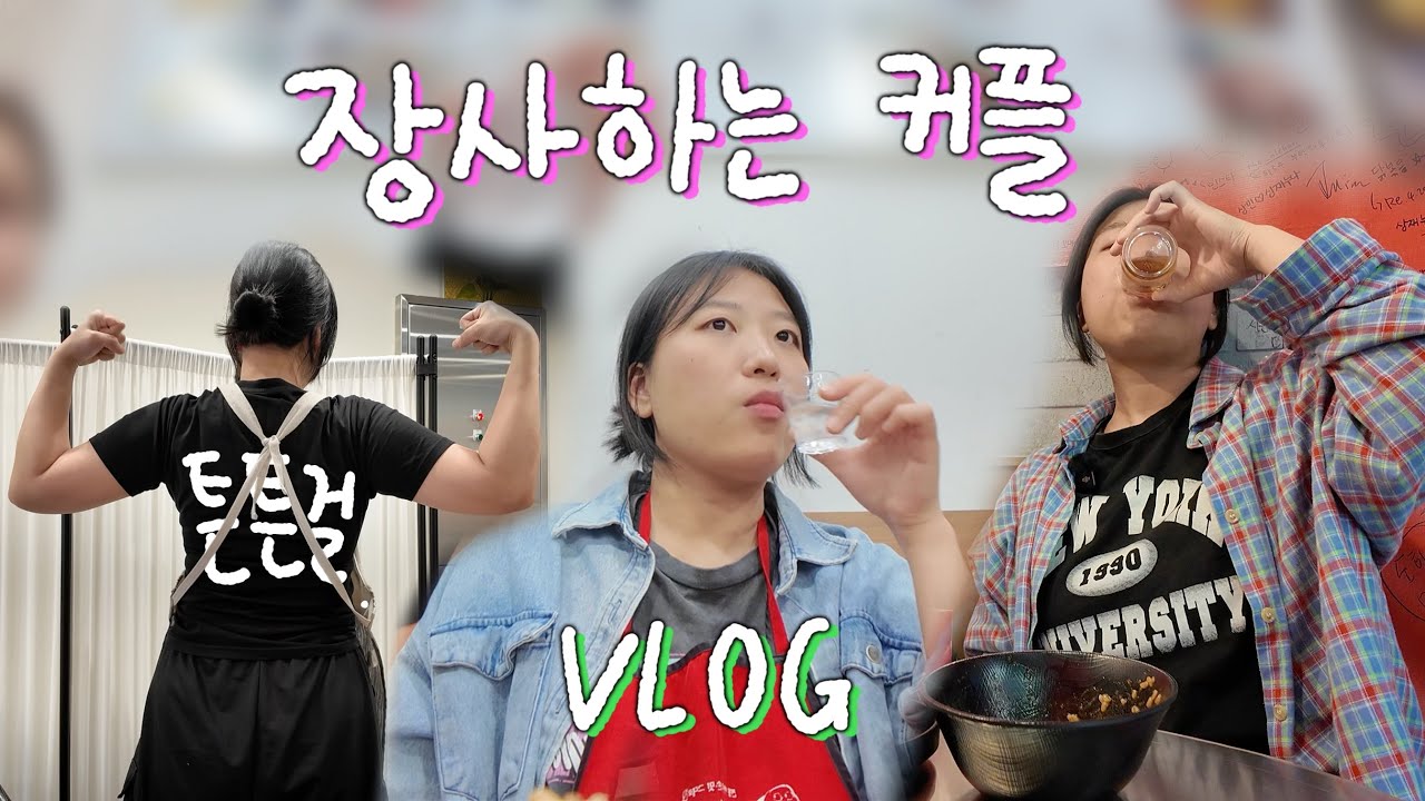 [자영업자 Vlog] 장사를 하려면 XX이 튼튼해야,,,해,,,,,, 💪 (허니콤보, 밍글링 뒷풀이, 닭도리탕, 영종도 불꽃축제, 키즈카페)