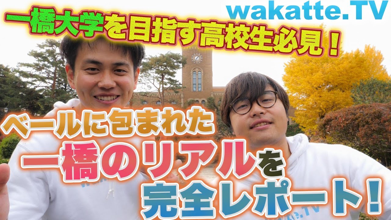 一橋大学を目指す高校生必見！ ベールに包まれた 一橋のリアルを完全レポート！【wakatte.TV】#133