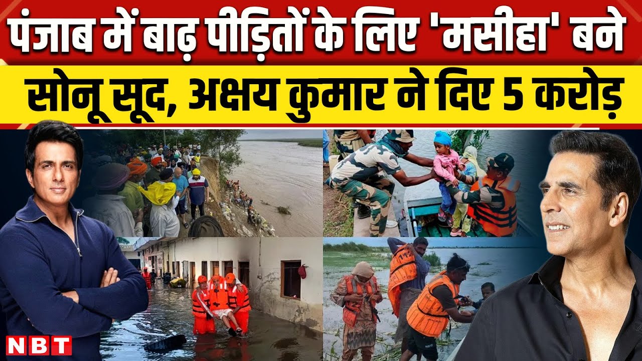 Punjab Flood Update: बाढ़ पीड़ितों के लिए 'मसीहा' बने Sonu Sood, Akshay Kumar ने दिए 5 करोड़ | NBT